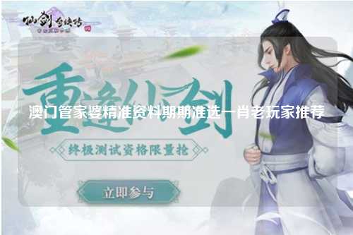 澳门管家婆精准资料期期准选一肖老玩家推荐