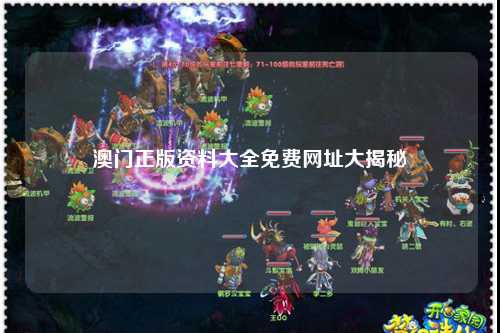澳门正版资料大全免费网址大揭秘