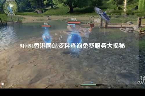 949494香港网站资料查询免费服务大揭秘