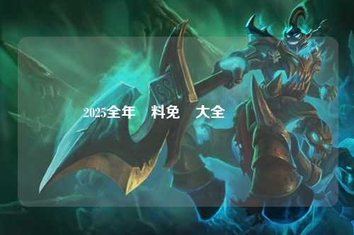 2025全年資料免費大全優勢總覽