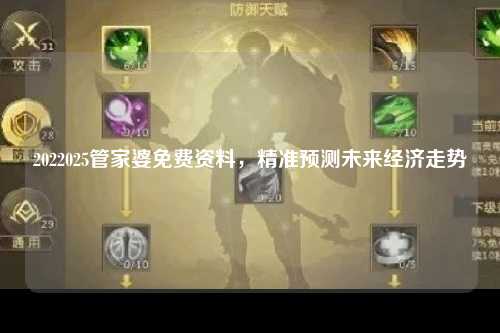 2022025管家婆免费资料，精准预测未来经济走势