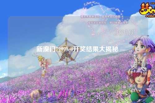 新溴门72999c0开奖结果大揭秘
