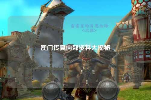 澳门传真内部资料大揭秘
