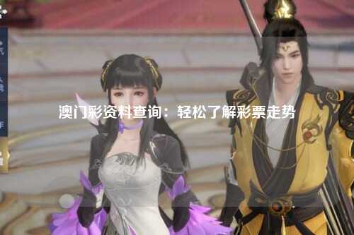澳门彩资料查询：轻松了解彩票走势