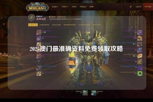 2025澳门最准确资料免费领取攻略