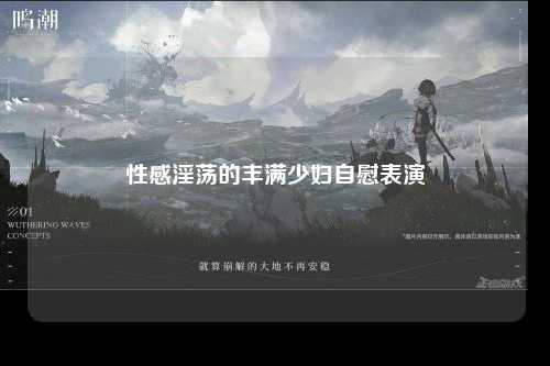 性感淫荡的丰满少妇自慰表演