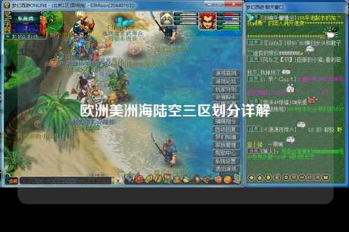 欧洲美洲海陆空三区划分详解