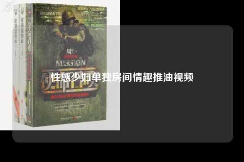 性感少妇单独房间情趣推油视频